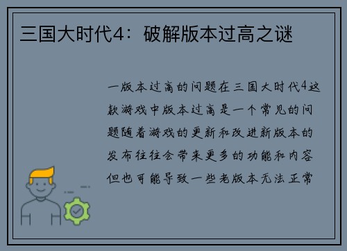 三国大时代4：破解版本过高之谜