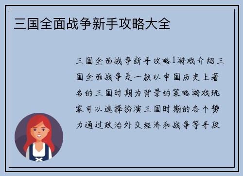 三国全面战争新手攻略大全
