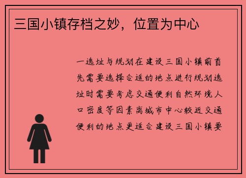 三国小镇存档之妙，位置为中心
