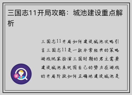 三国志11开局攻略：城池建设重点解析
