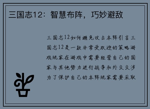 三国志12：智慧布阵，巧妙避敌