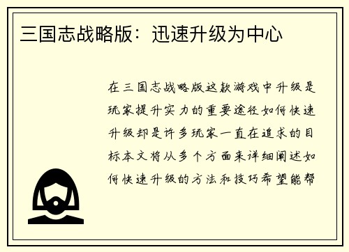 三国志战略版：迅速升级为中心