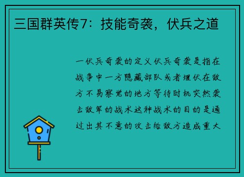 三国群英传7：技能奇袭，伏兵之道