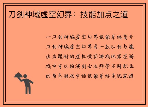 刀剑神域虚空幻界：技能加点之道