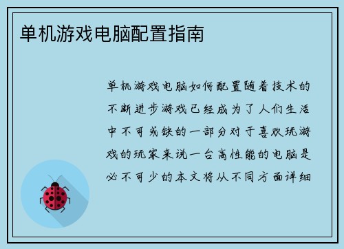 单机游戏电脑配置指南