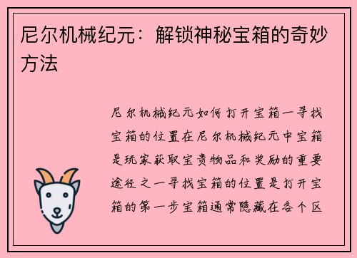尼尔机械纪元：解锁神秘宝箱的奇妙方法