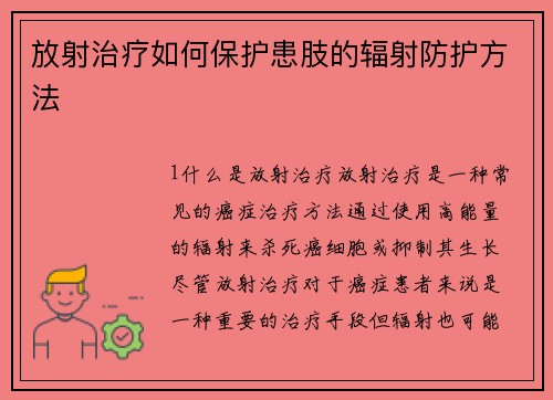 放射治疗如何保护患肢的辐射防护方法