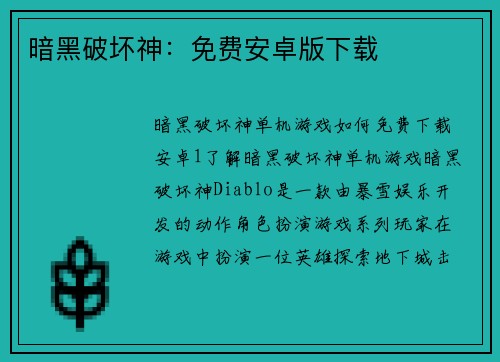 暗黑破坏神：免费安卓版下载