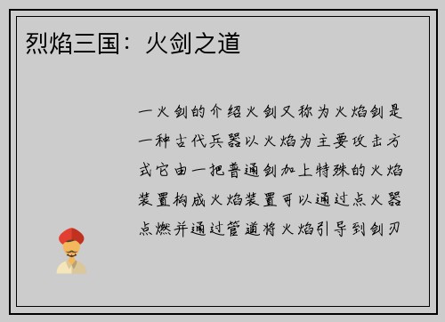 烈焰三国：火剑之道