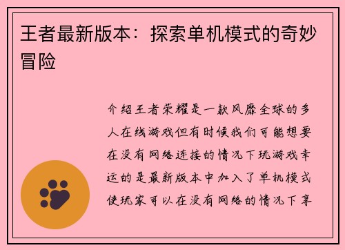 王者最新版本：探索单机模式的奇妙冒险