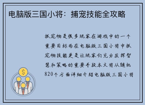 电脑版三国小将：捕宠技能全攻略