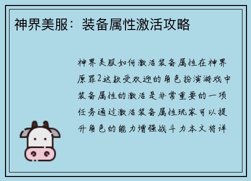 神界美服：装备属性激活攻略