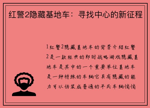 红警2隐藏基地车：寻找中心的新征程