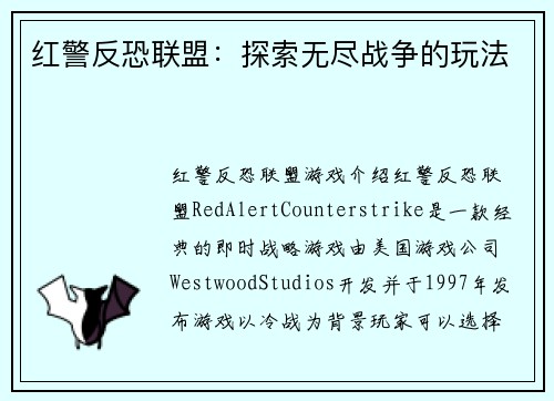 红警反恐联盟：探索无尽战争的玩法