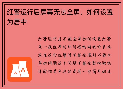红警运行后屏幕无法全屏，如何设置为居中