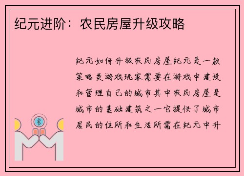 纪元进阶：农民房屋升级攻略