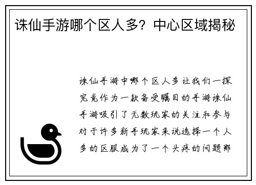诛仙手游哪个区人多？中心区域揭秘