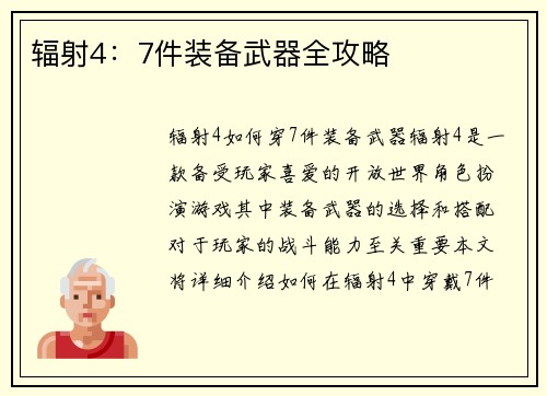 辐射4：7件装备武器全攻略