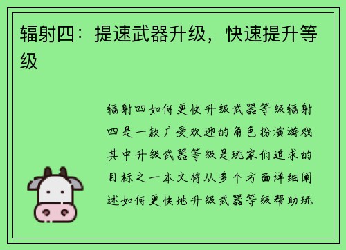 辐射四：提速武器升级，快速提升等级