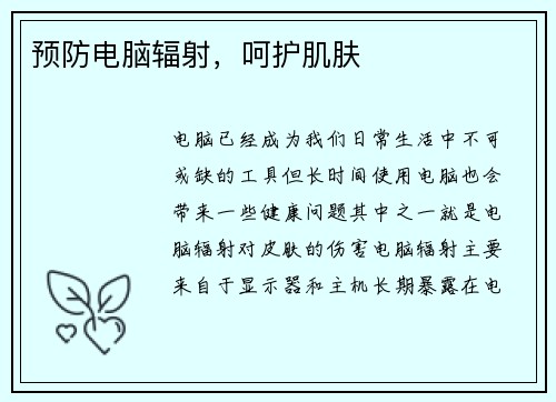 预防电脑辐射，呵护肌肤