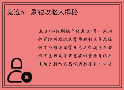 鬼泣5：刷钱攻略大揭秘