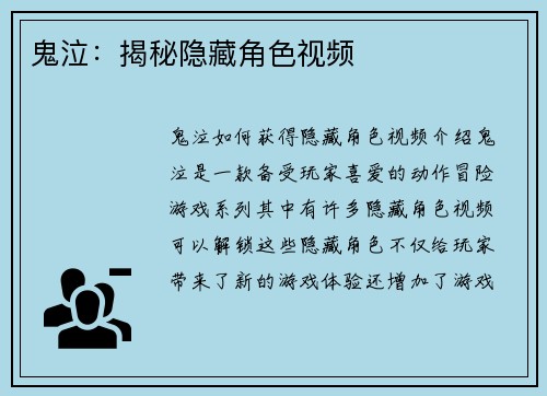 鬼泣：揭秘隐藏角色视频