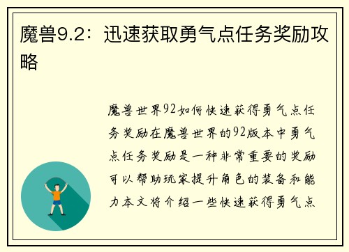 魔兽9.2：迅速获取勇气点任务奖励攻略