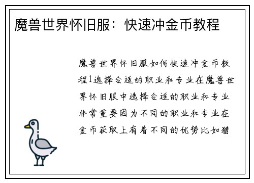 魔兽世界怀旧服：快速冲金币教程