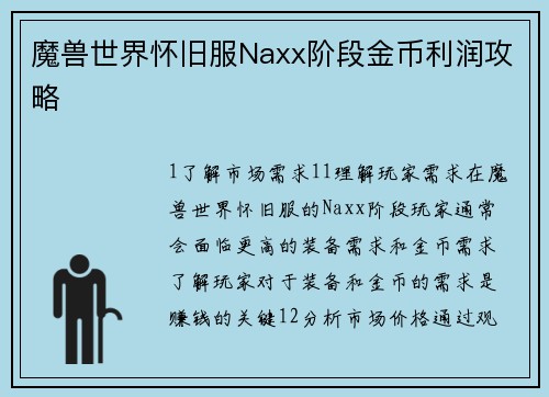魔兽世界怀旧服Naxx阶段金币利润攻略