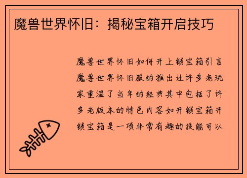 魔兽世界怀旧：揭秘宝箱开启技巧