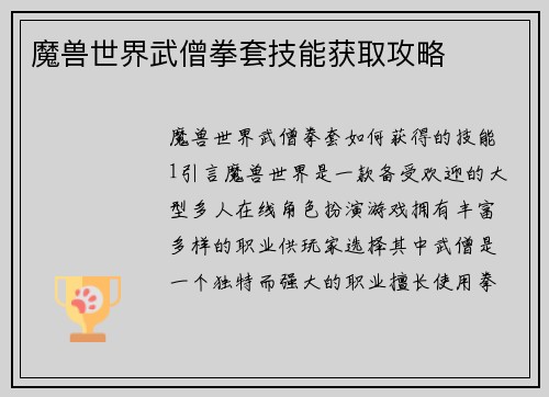 魔兽世界武僧拳套技能获取攻略