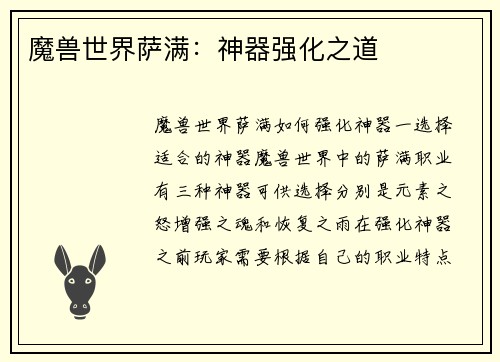 魔兽世界萨满：神器强化之道