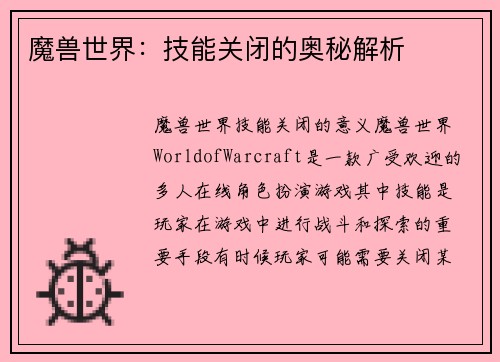 魔兽世界：技能关闭的奥秘解析