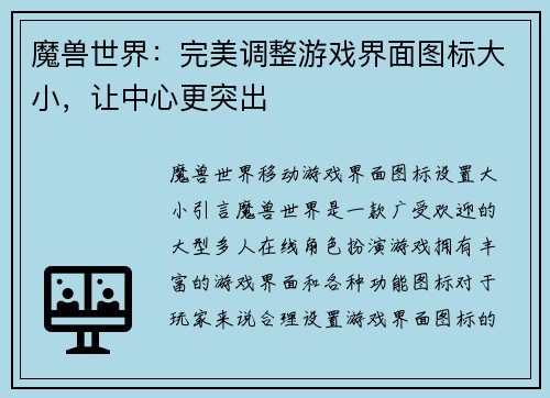 魔兽世界：完美调整游戏界面图标大小，让中心更突出
