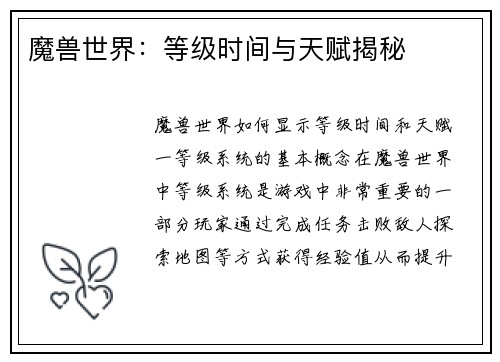 魔兽世界：等级时间与天赋揭秘