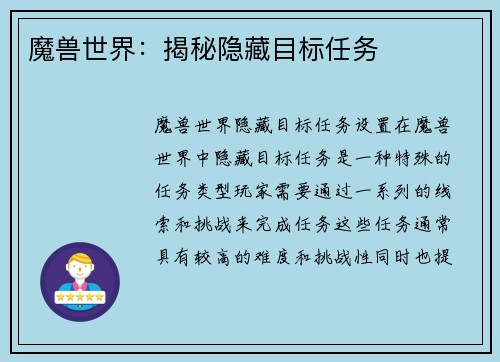 魔兽世界：揭秘隐藏目标任务