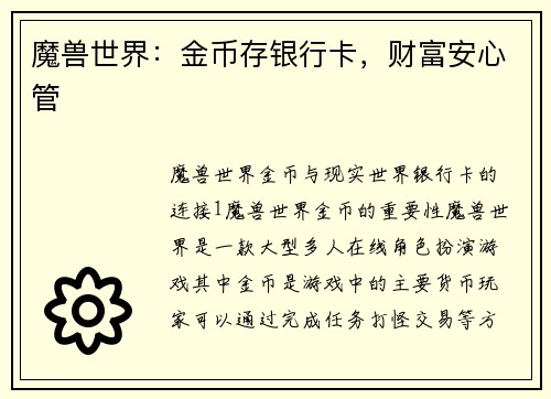 魔兽世界：金币存银行卡，财富安心管