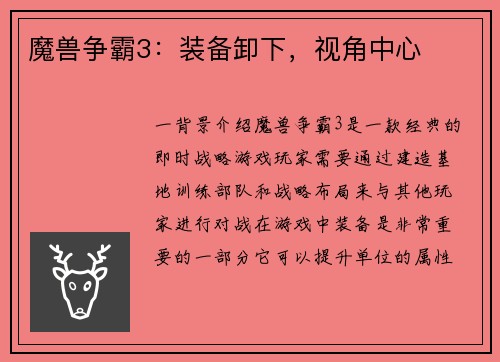 魔兽争霸3：装备卸下，视角中心