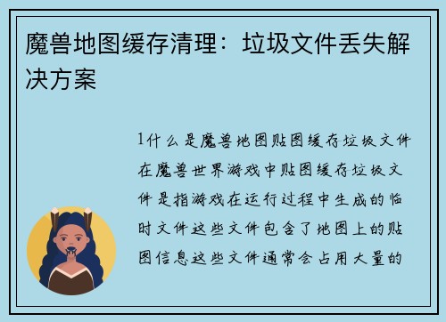 魔兽地图缓存清理：垃圾文件丢失解决方案