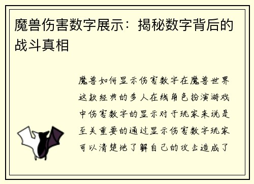 魔兽伤害数字展示：揭秘数字背后的战斗真相