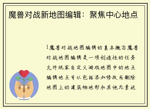 魔兽对战新地图编辑：聚焦中心地点