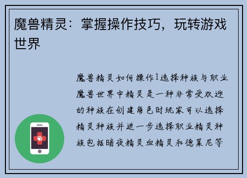 魔兽精灵：掌握操作技巧，玩转游戏世界