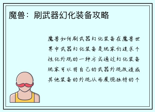 魔兽：刷武器幻化装备攻略