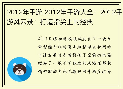 2012年手游,2012年手游大全：2012手游风云录：打造指尖上的经典