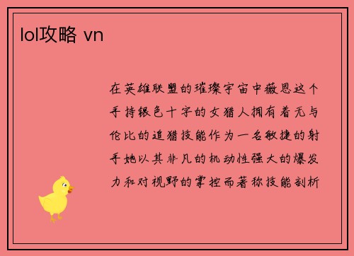 lol攻略 vn