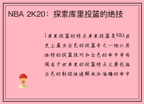 NBA 2K20：探索库里投篮的绝技