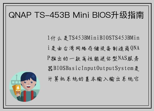 QNAP TS-453B Mini BIOS升级指南