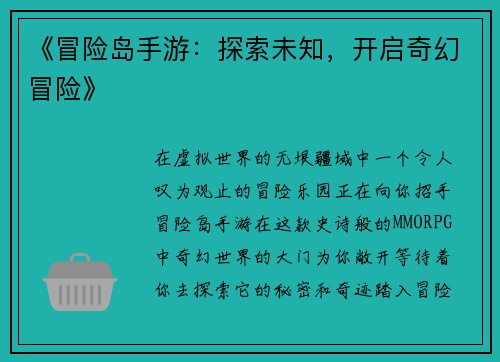 《冒险岛手游：探索未知，开启奇幻冒险》