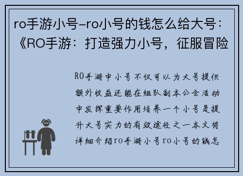 ro手游小号-ro小号的钱怎么给大号:《RO手游:打造强力小号,征服冒险新领域》