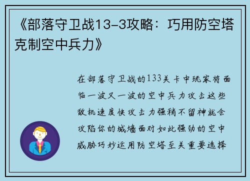 《部落守卫战13-3攻略：巧用防空塔克制空中兵力》